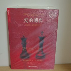 爱的博弈：建立信任、避免背叛与不忠【正版 塑封 现货图书 实物发货】