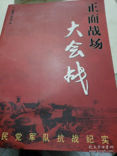 正面战场大会战：国民党军队抗战纪实