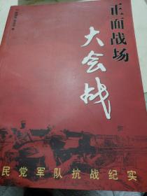 正面战场大会战：国民党军队抗战纪实