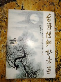 台湾怀乡诗意画（活页全16张）