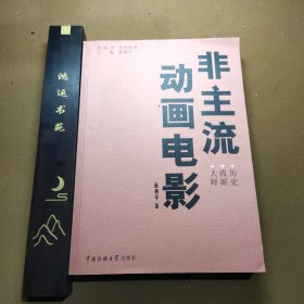 非主流动画电影：历史 流派 大师