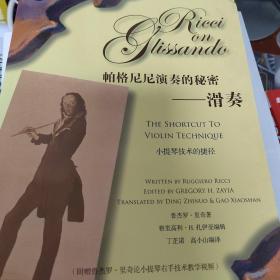 帕格尼尼演奏的秘密：滑奏——小提琴技术的捷径（附DVD一张）