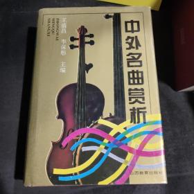 中外名曲賞析