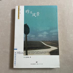 昨日风景：台湾学人散文丛书