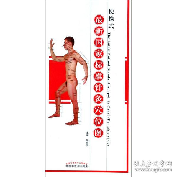 便携式标准针灸位 普通图书/医药卫生 编者:睢明河 中国医 9787513250153