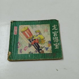 连环画：龙宫得宝