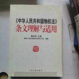 《中华人民共和国物权法》条文理解与适用