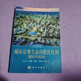 生态学研究：城市景观生态功能优化的理论与实践