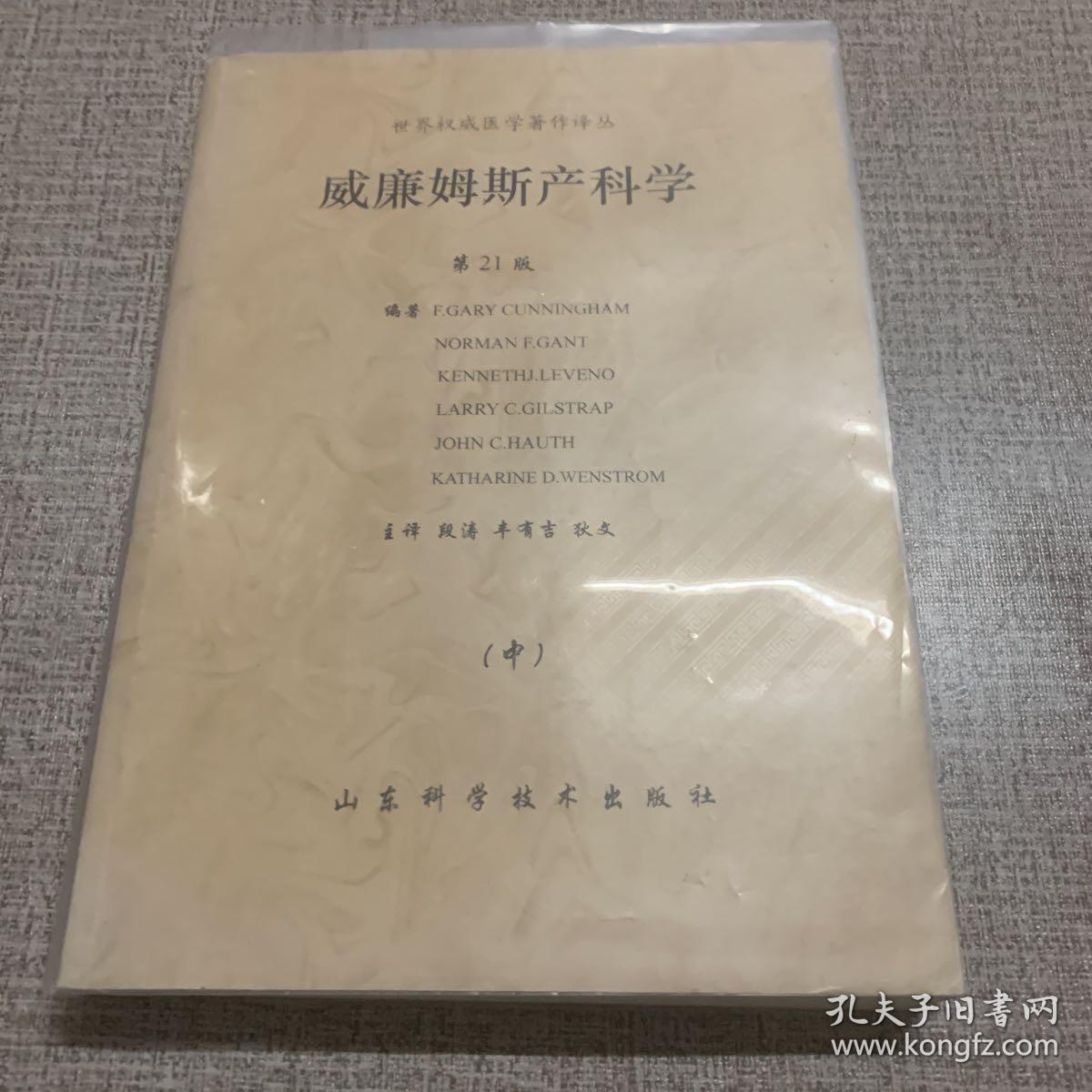 世界权威医学著作译丛  威廉姆斯产科学 21版（中 下）缺上