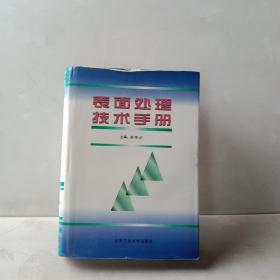 表面处理技术手册