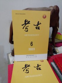 考古 杂志— 2023年第6期