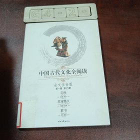 宅经/灵城精义/葬书：中国古代文化全阅读全文注音版（第一辑第25册）