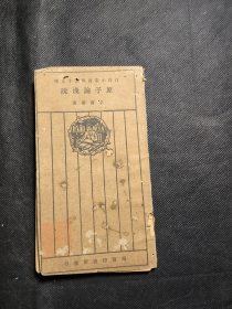 原子论浅说 商务印书馆