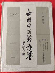 中国中医药年鉴（学术卷）2016