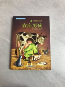 常春藤国际大奖小说系列-农庄男孩