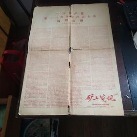 中国共产党第十一次全国代表大会新闻公报（矿工简讯第193期1977年8月20日）