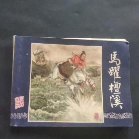 82版三国演义连环画之《马跃檀溪》