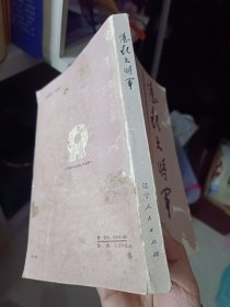 《忆彭大将军》【正版现货，品如图】