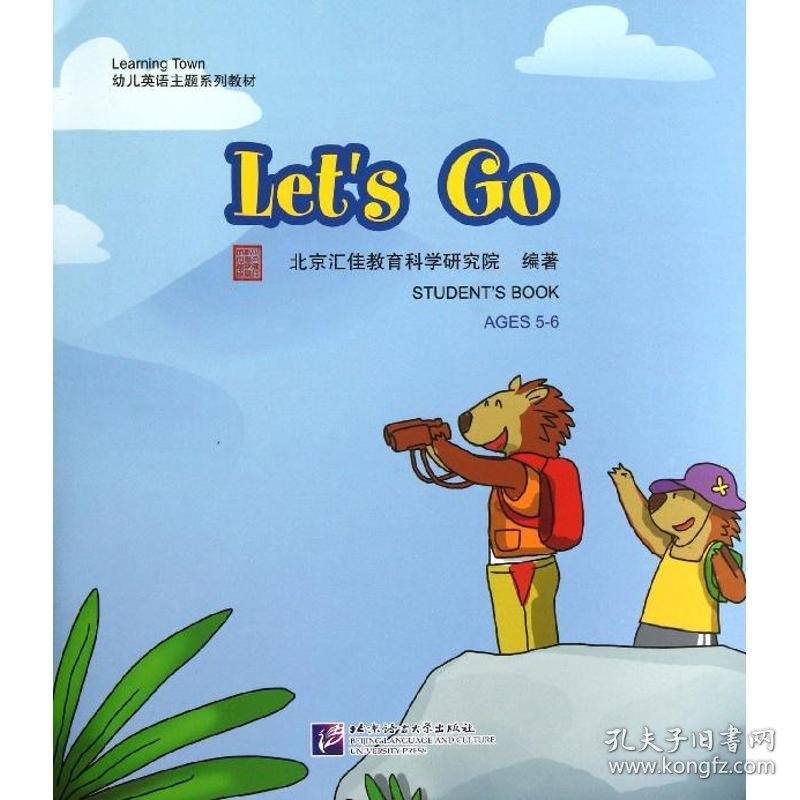 LET'S GO(含1DVD)/汇佳LEARNING TOWN幼儿英语主题系列教材 9787561935972