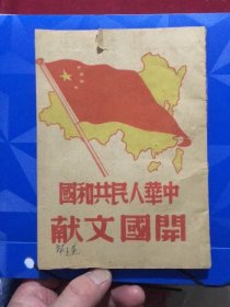 中华人民共和国开国文献（吉林版少见1950年再版）