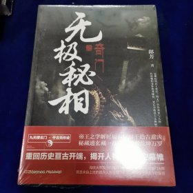 无极秘相之奇门：郎芳著 悬疑推理惊悚盗墓小说（全新未开封）