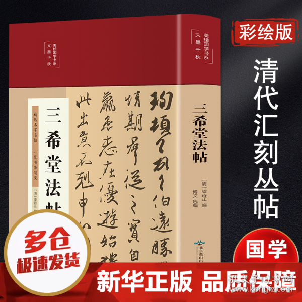 三希堂法帖（布面精装彩图珍藏版美绘国学系列）