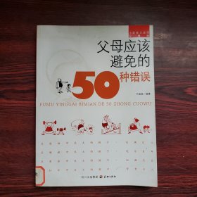 小故事大道理（父母版）：父母应该避免的50种错误