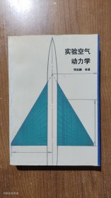 实验空气动力学 1991年1版1印