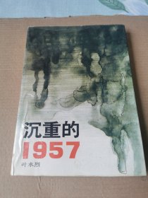 沉重的1957