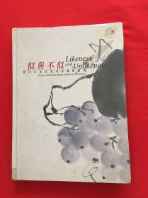 似与不似，齐白石先生花卉草虫精品集