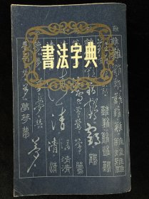 书法字典