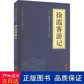 中华国学经典精粹·地理经典必读本:徐霞客游记