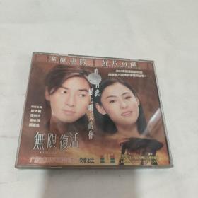 无限复活 VCD