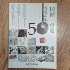 国画一点通：写意山水50问