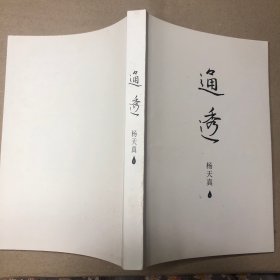 （复印版 内无字迹）通透（杨天真的人性解码词典）