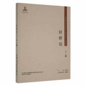 东北流亡文学史料与研究丛书-舒群论