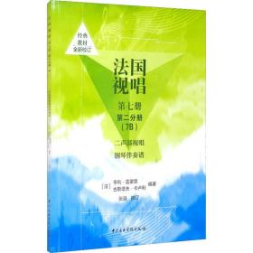 法国视唱 第7册 第2分册(7b) 二声部视唱钢琴伴奏谱 音乐理论 作者 新华正版