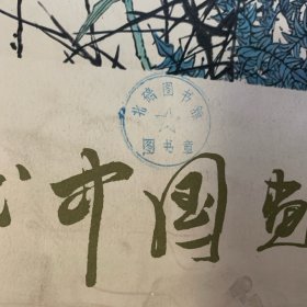 现代中国画选(第一辑)