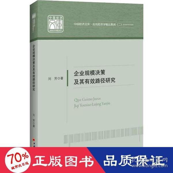 企业规模决策及其有效路径研究