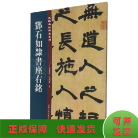 邓石如隶书座右铭/名碑名帖传承系列