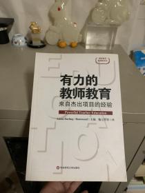有力的教师教育：来自杰出项目的经验
