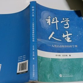 科学人生：人类活动规律的科学观