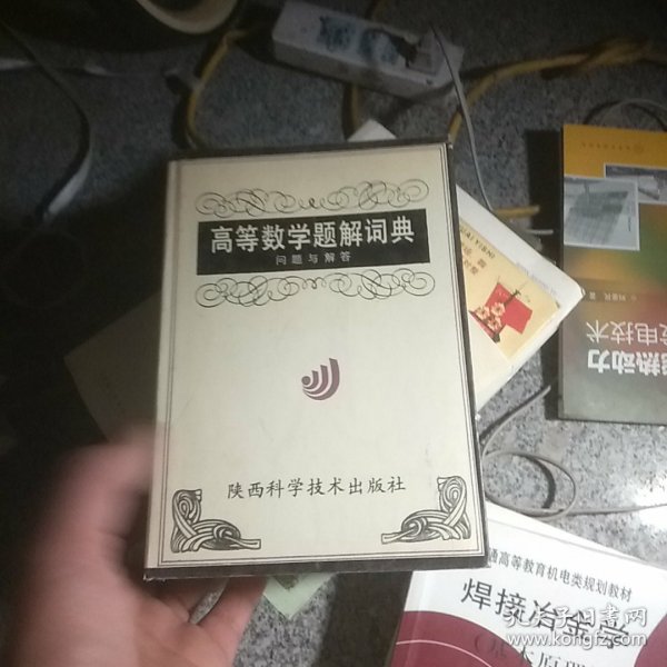 高等数学题解词典问题与解答（修订本）