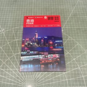 世界旅游圣经 香港 2008.06