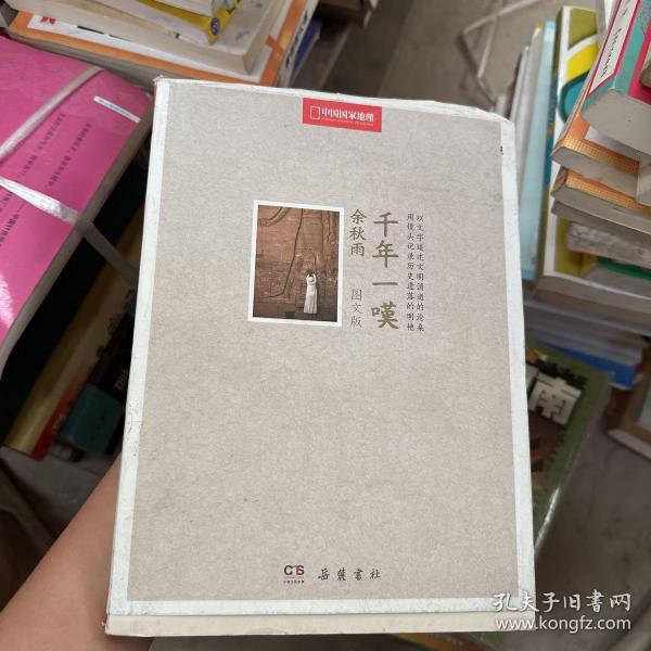 千年一叹（中国国家地理全新修订·图文版）