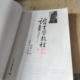 语言学教程 第四版