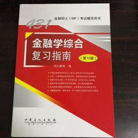 2021年金融硕士(MF)431科目考试     金融学综合复习指南（第10版）