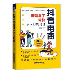 抖音电商：抖音盒子带货从入门到精通