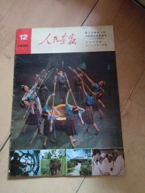 人民画报1980年第12期