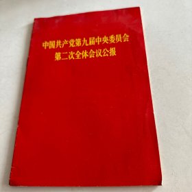 中国共产党第九届中央委员会第二次全体会议公报